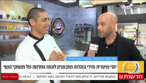 "באים לכאן אנשים מקצוענים, חלק שכבר עבדו במסעדות עם כוכבים" : מירי בוהדנה ויוסי שיטרית מתכוננים לעונה החדשה