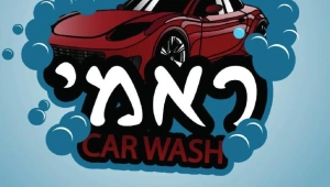 ראמי קאר וואש – המומחה לשטיפת מכוניות