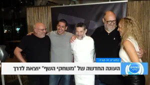 "באותו יום שאסף נדבק בקורונה, אכלתי מאותה כף שלו ולא נדבקתי": מסיבת ההשקה של משחקי השף