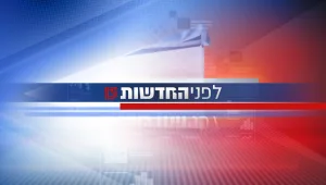 לפני החדשות 29.04.21 - התכנית המלאה