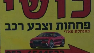 כושי פחחות וצבע: פחח הרכב האלוף מטירה
