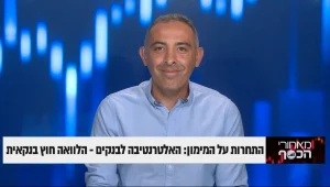 התחרות על המימון: האלטרנטיבה לבנקים- הלוואה חוץ בנקאית