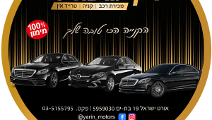 ירין מוטורס: הסוכנות שעושה מהפך בענף רכבי יד שניה