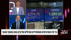 מי יהיו המרוויחים והמפסידים הגדולים של קיץ 2021 בשוק ההון