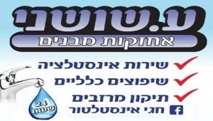 ע. שושני שירותי אינסטלציה ושיפוצים יפתור לכם כל תקלה