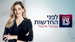 לפני החדשות 28.06.21 - התכנית המלאה