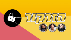 הזרקור: האמנים החדשים שאתם חייבים להכיר