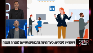 לינקדין לעסקים: כיצד הרשת החברתית מסייעת לחברות לצמוח