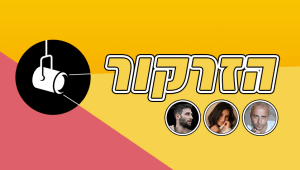 הזרקור: האמנים החדשים שאתם חייבים להכיר