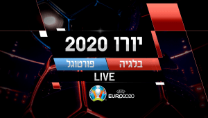 בלגיה נגד פורטוגל בשידור חי