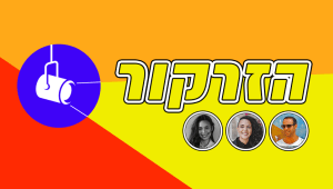 הזרקור: האמנים החדשים שאתם חייבים להכיר