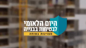 היום הלאומי לבטיחות בבנייה