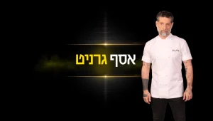 "אם אתה רוצה לנצח תבוא אליי": הרגעים הגדולים של אסף גרניט בשלב האודישנים