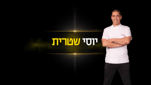 השופט שתמיד יודע מה חסר: הרגעים הגדולים של יוסי שטרית בשלב האודישנים