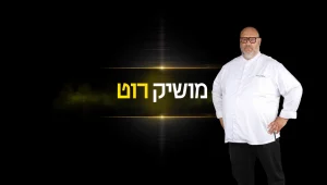 הוא שטותניק, אבל בעיקר רגיש: הרגעים הגדולים של מושיק רוט בשלב האודישנים