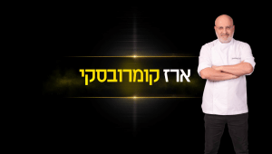 "שאני אמות": הרגעים הגדולים של ארז קומרובסקי בשלב האודישנים