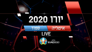 איטליה נגד ספרד בשידור חי