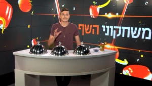 הכירו את המתמודד: מייקי סנואו מתארח ב"משחקוני השף"