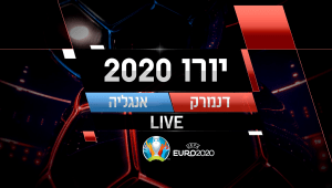 אנגליה נגד דנמרק בשידור חי