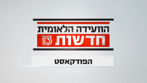 פודקאסט ועידה לאומית