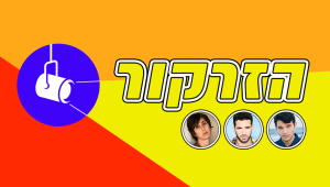 הזרקור: האמנים החדשים שאתם חייבים להכיר