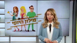מילון היופי - הפרק המלא | 24.7.21