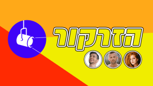 הזרקור: האמנים החדשים שאתם חייבים להכיר