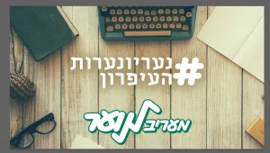 מעריב לנוער, ספרו לנו סיפור: מייקל השבור