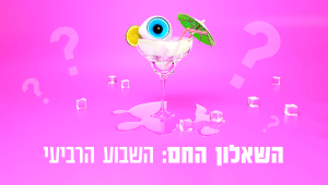 השאלון החם: חידון סיכום השבוע של "האח הגדול"
