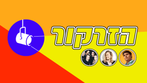 הזרקור: האמנים החדשים שאתם חייבים להכיר