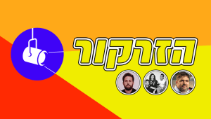 הזרקור: האמנים החדשים שאתם חייבים להכיר