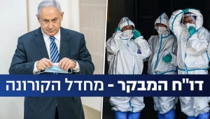 דו"ח המבקר: הסגר השני – תוצאה של אי-כינוס הממשלה והקבינט