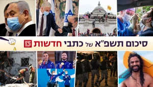 מהקורונה, דרך מבצע צבאי ועד ממשלה חדשה: סיכום שנת תשפ"א