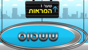 שמעתם על ׳ששטוס׳? כי הם חוזרים!