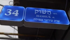 "מאחיה" מרוקאית מקורית ועראיס - עושים את שוק עפולה