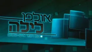 אולפן לילה