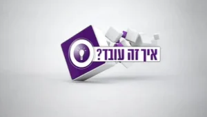 איך זה עובד