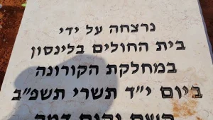 סערה ברשת בעקבות כיתוב על מצבה: "נרצחה במחלקת הקורונה"