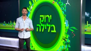 ירוק בלילה עם ינון מילס | 28.10.21