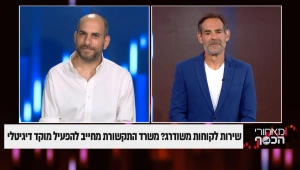 שירות לקוחות משודרג? משרד התקשורת מחייב להפעיל מוקד דיגיטלי