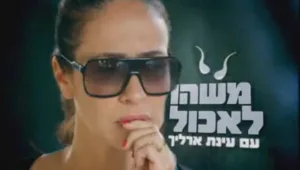 משהו לאכול עם עינת ארליך