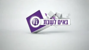 באים לשבת