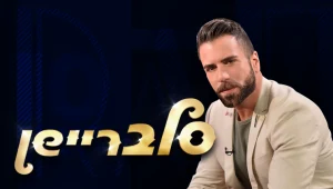 סלבריישן עם צחי קומה