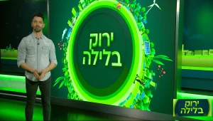 ירוק בלילה עם ינון מילס | 14.12.21
