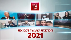 פוליטיקה, טרגדיות וקניות בחצי מחיר: אלה הכתבות שעשו לכם את 2021