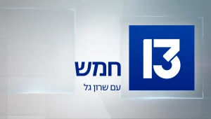 חמש עם שרון גל