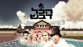 הכל דבש, עונה 1, פרק 11