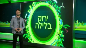 ירוק בלילה עם ינון מילס | 13.01.22