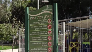 רמת השרון: פארק בעיר נסגר לאחר שנמצאו בו מוקשים