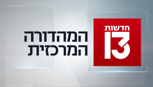 המהדורה המרכזית 27.01.22 - המהדורה המלאה